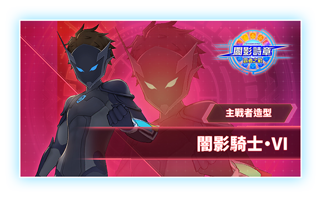 主戰者造型 闇影騎士‧Ⅵ