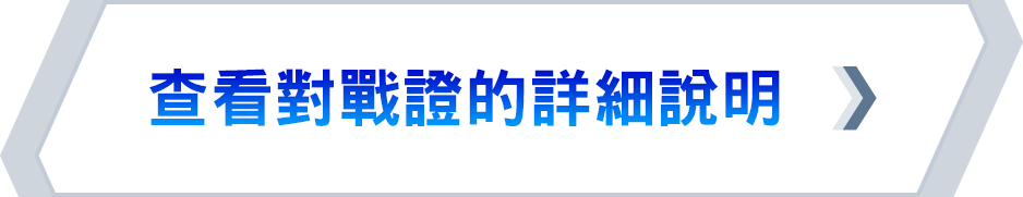 查看對戰證的詳細說明