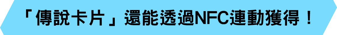 「傳說卡片」還能透過NFC連動獲得！