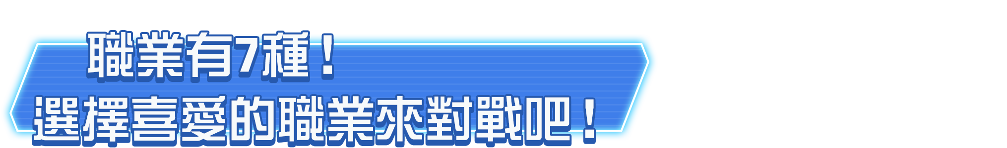 職業有7種！選擇喜愛的職業來對戰吧！