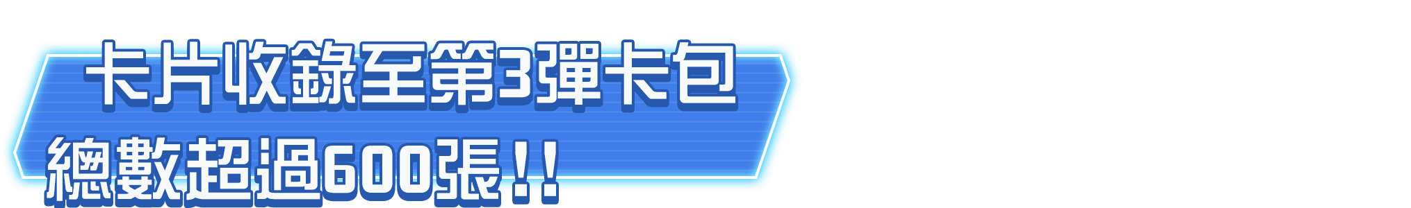 卡片收錄至第3彈卡包總數超過600張！！
