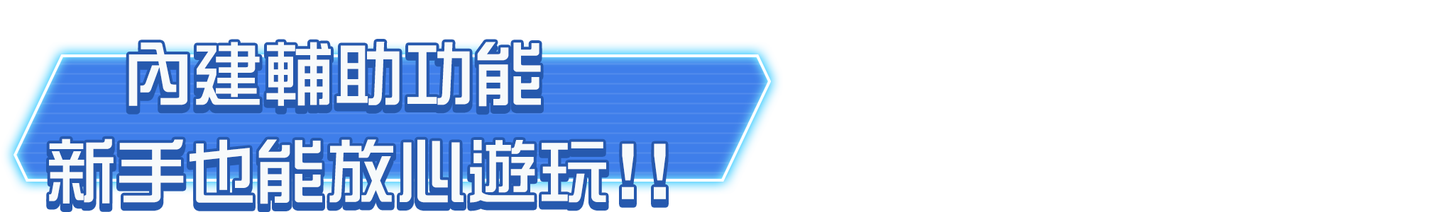 內建輔助功能新手也能放心玩！！