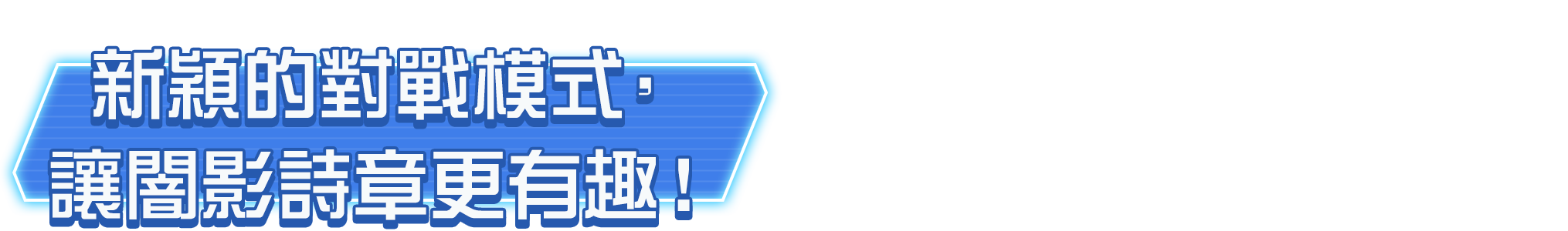 新穎的對戰模式，讓闇影詩章更有趣！