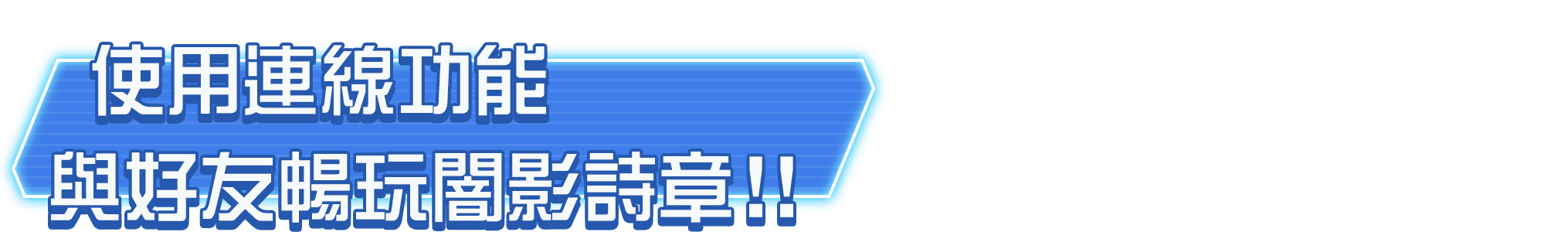 使用連線功能與好友暢玩闇影詩章！！