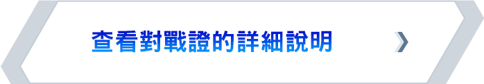 查看對戰證的詳細說明