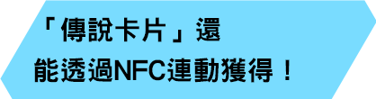 「傳說卡片」還能透過NFC連動獲得！