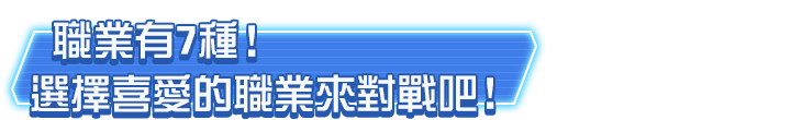 職業有7種！選擇喜愛的職業來對戰吧！