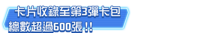 卡片收錄至第3彈卡包
										總數超過600張！！