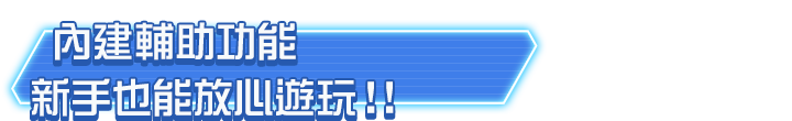 內建輔助功能新手也能放心玩！！