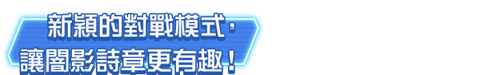 新穎的對戰模式，讓闇影詩章更有趣！