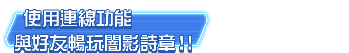 使用連線功能與好友暢玩闇影詩章！！