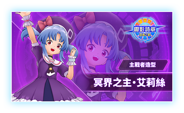 角色皮肤 冥界领主·爱丽丝