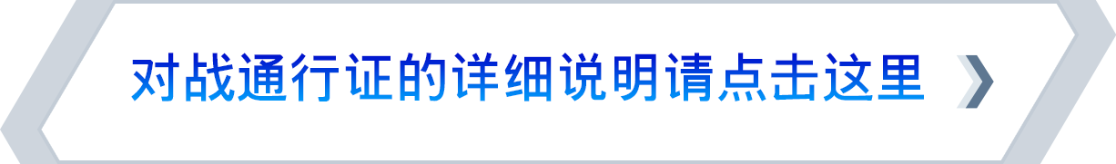对战通行证的详细说明请点击这里