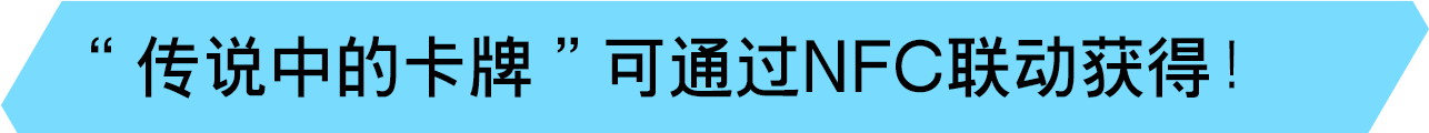 “传说中的卡牌”可通过NFC联动获得！
