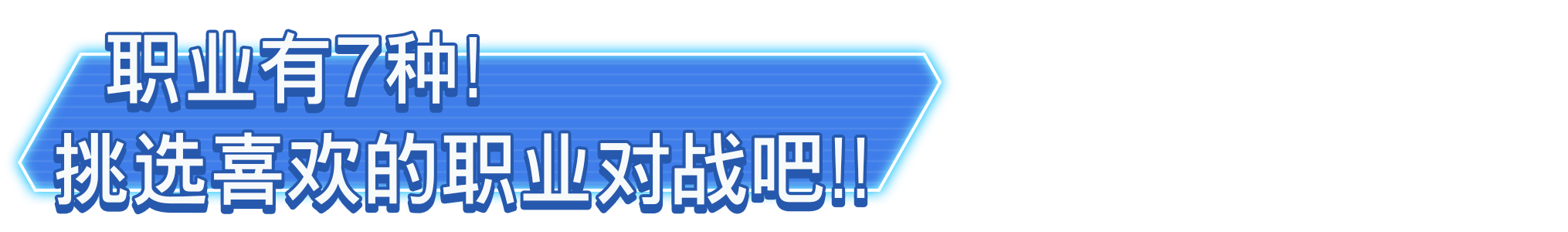 职业有7种！挑选喜欢的职业对战吧！！