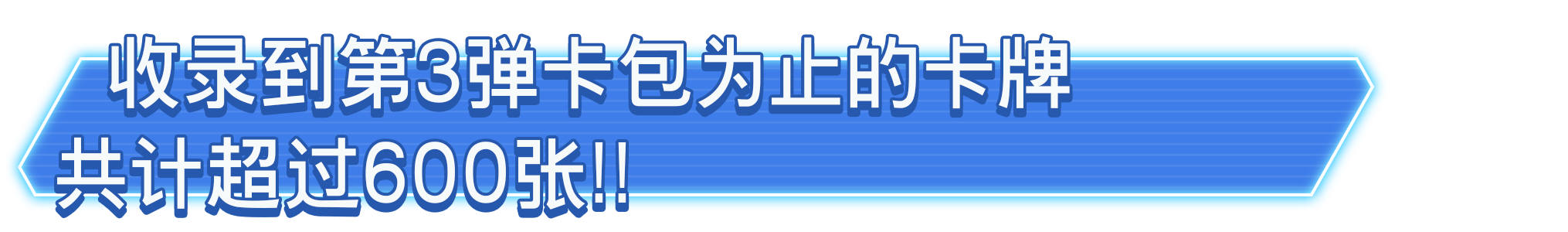 收录到第3弹卡包为止的卡牌共计超过600张！！