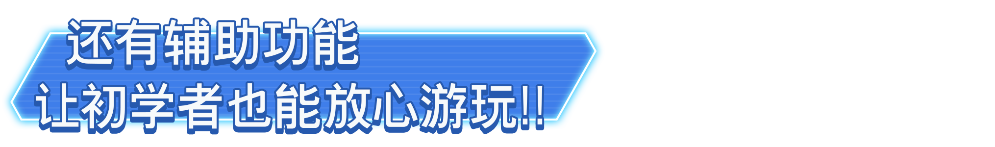 还有辅助功能让初学者也能放心游玩！！