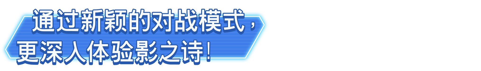 通过新颖的对战模式，更深入体验影之诗！