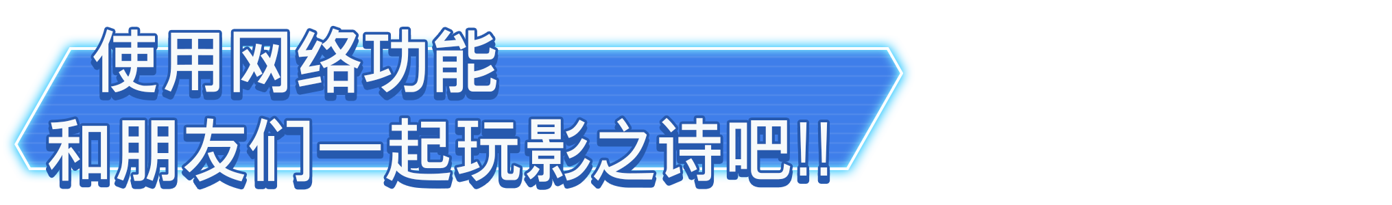 使用网络功能和朋友们一起玩影之诗吧！！