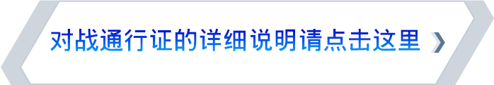 对战通行证的详细说明请点击这里