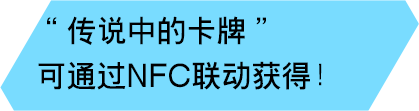 “传说中的卡牌”可通过NFC联动获得！