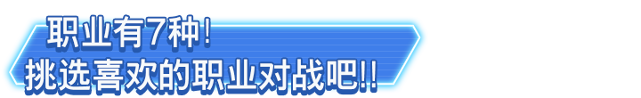 职业有7种！挑选喜欢的职业对战吧！！