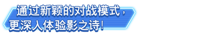 通过新颖的对战模式，更深入体验影之诗！