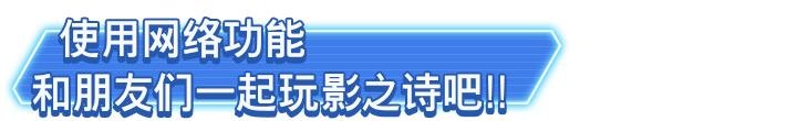 使用网络功能和朋友们一起玩影之诗吧！！
