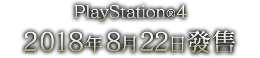 PlayStation(R)4 預定2018年