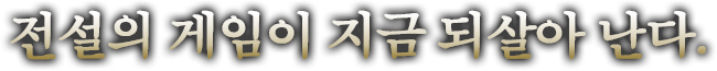 전설의 게임이 지금 되살아 난다.