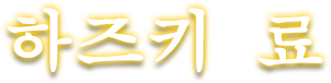 하즈키 료