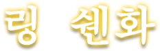 링 쉔화
