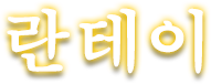 란테이