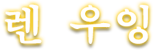 렌 우잉