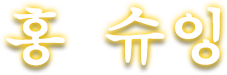 홍 슈잉