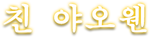 친 야오웬