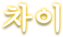 차이