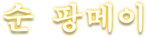 순 팡메이