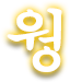 웡