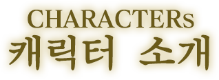 캐릭터 소개