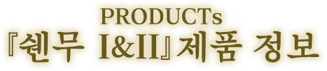 『莎木 I＆II』제품 정보