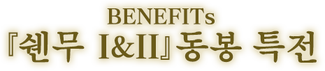 BENEFITs『莎木 I＆II』동봉 특전