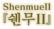 쉔무 II