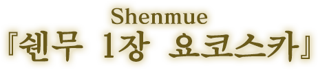 쉔무 1장 요코스카