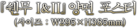 『莎木 I＆II』양면 포스터