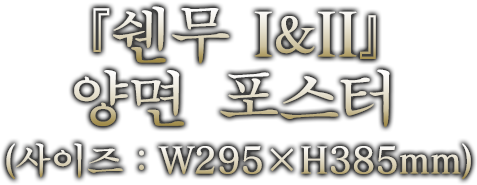 『莎木 I＆II』양면 포스터