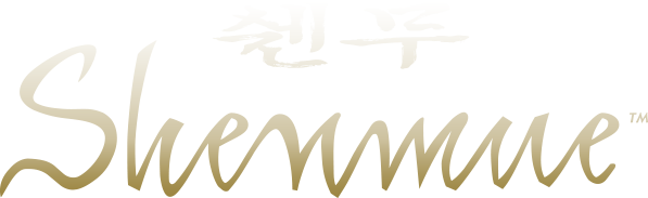 쉔무 1장 요코스카