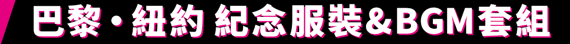 巴黎・紐約 紀念服裝&BGM套組