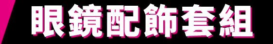 眼鏡配飾套組