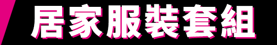 居家服裝套組
